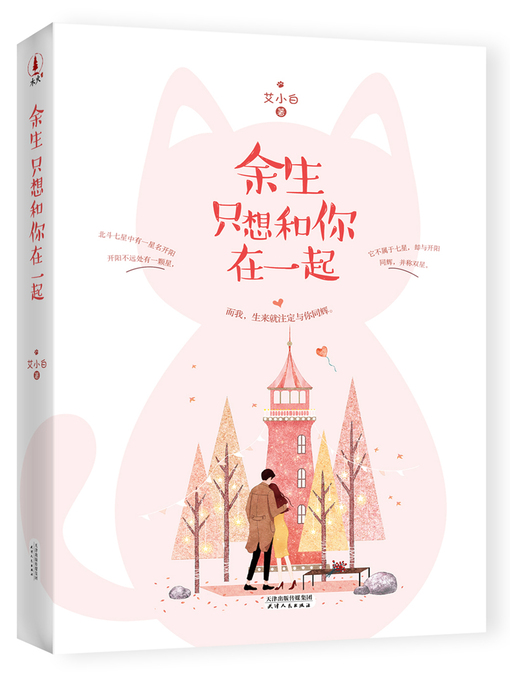 Title details for 余生只想和你在一起 by 艾小白 - Available